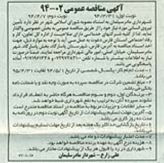 آگهی مناقصه عمومی,مناقصه  تامین نیروی انسانی 