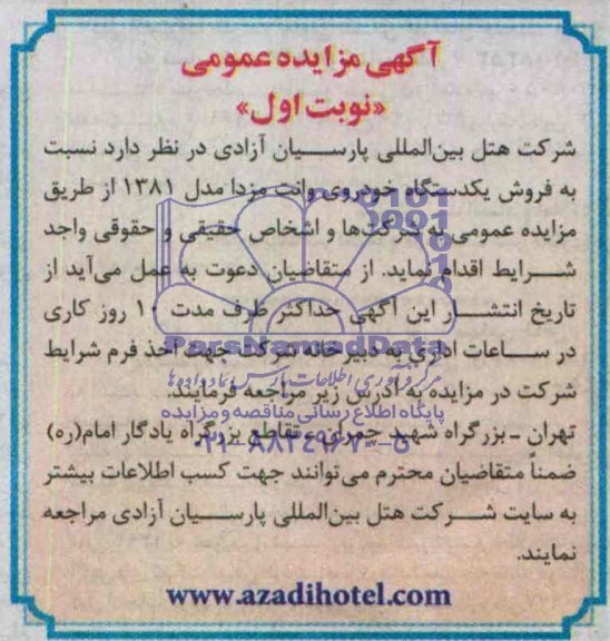 آگهی مزایده ,مزایده فروش یکدستگاه خودروی وانت مزدا