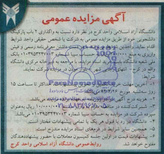 مزایده عمومی , مزایده عمومی واگذاری 2 باب پارکینگ دانشجویی