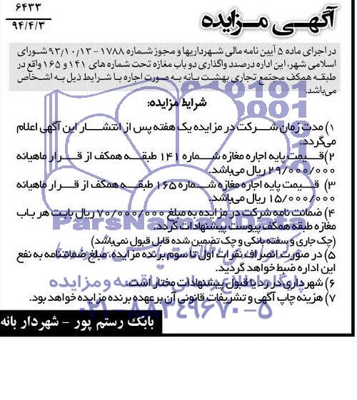 آگهی مزایده, مزایده واگذاری دو باب مغازه 