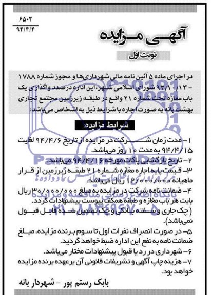 آگهی مزایده,مزایده واگذاری یک باب مغازه 
