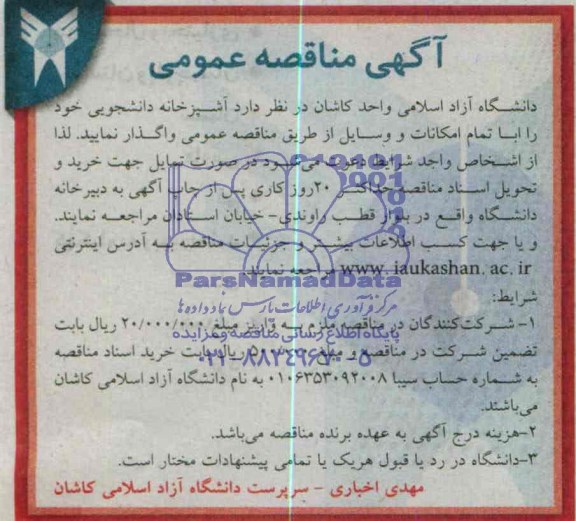 مناقصه عمومی , مناقصه عمومی واگذاری آشپزخانه دانشجویی با تمام امکانات و وسایل