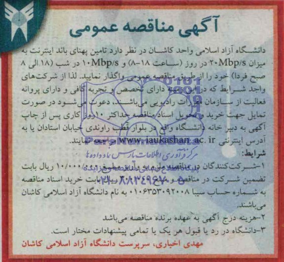 مناقصه عمومی , مناقصه عمومی تامین پهنای باند اینترنت