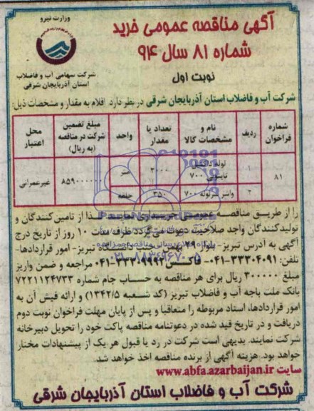 آگهی مناقصه عمومی,مناقصه لوله داکتیل تایتونی 700