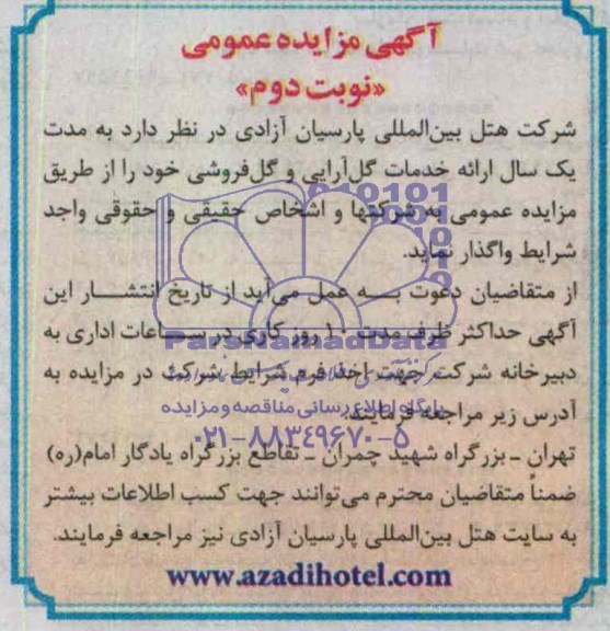 آگهی مزایده ,مزایده ارایه خدمات گل آرایی و گل فروشی