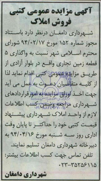 مزایده,واگذاری 5 قطعه زمین تجاری