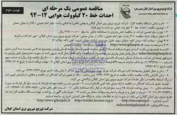مناقصه عمومی یک مرحله ای, مناقصه احداث خط 20 کیلوولت هوایی دو مداره با سیم هاینا  