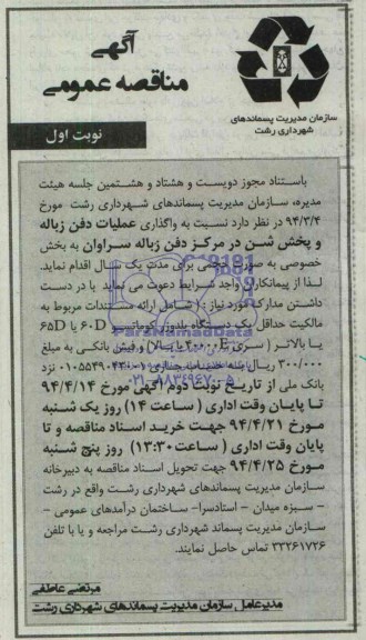 آگهی مناقصه عمومی , مناقصه واگذاری عملیات دفن زباله و پخش شن