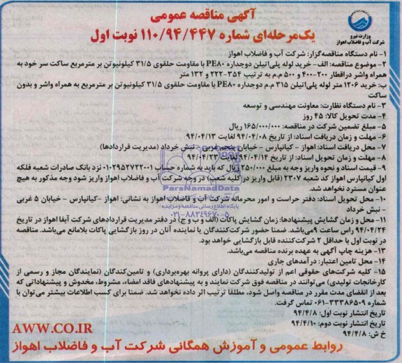 آگهی مناقصه ,مناقصه خرید لوله پلی اتیلن دو جداره PE80 