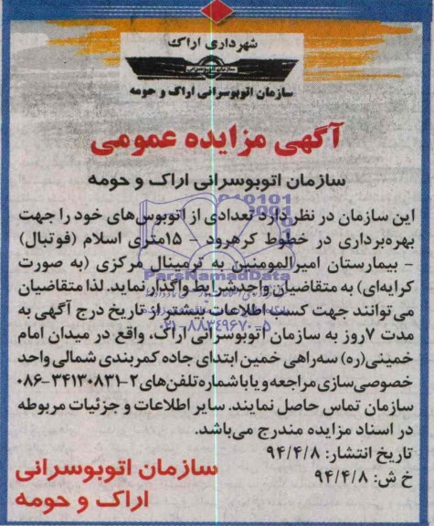 اگهی مزایده عمومی , مزایده واگذاری تعدادی از اتوبوس های خود را جهت بهره برداری
