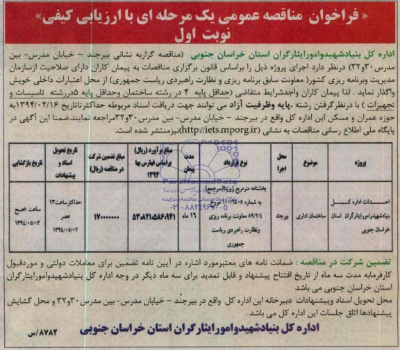 فراخوان مناقصه عمومی یک مرحله ای,مناقصه احداث ساختمان اداری