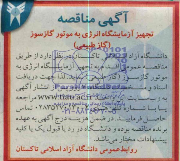 آگهی مناقصه, مناقصه تجهیز آزمایشگاه انرژی به موتور گازسوز (گاز طبیعی) 