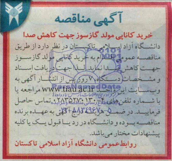 آگهی مناقصه, مناقصه خرید کاناپی مولد گازسوز 