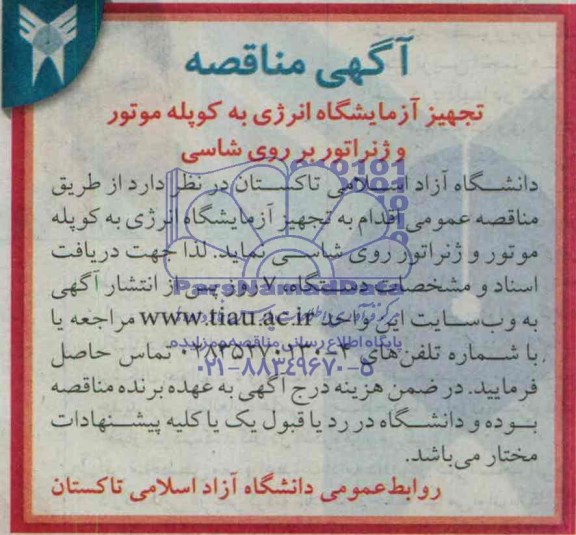 آگهی مناقصه,مناقصه تجهیز آزمایشگاه انرژی به کوپله موتور و ژنراتور بر روی شاسی 