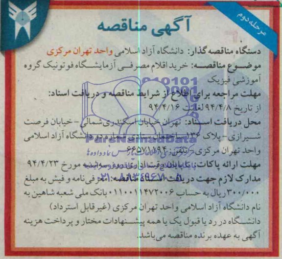 مناقصه , مناقصه خرید اقلام مصرفی آزمایشگاه فوتونیک گروه آموزشی فیزیک