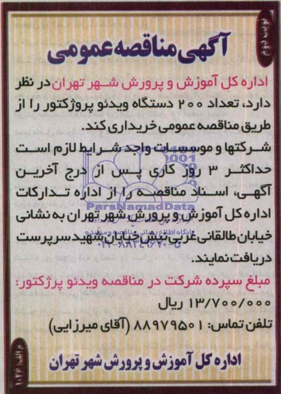 آگهی مناقصه عمومی,مناقصه  تعداد 200 دستگاه ویدئو پروژکتور 
