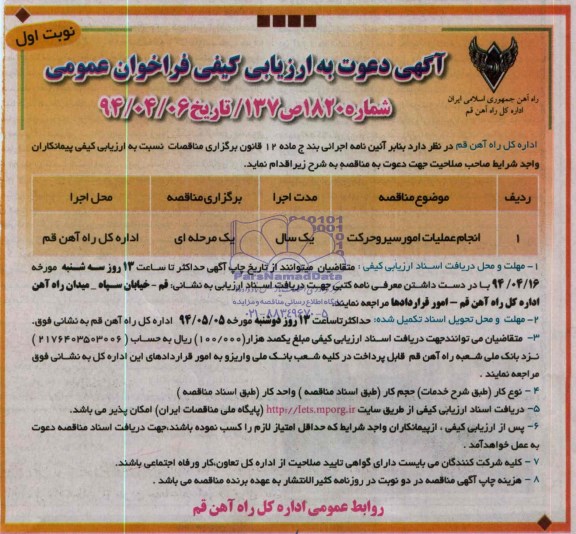 آگهی دعوت به ارزیابی کیفی فراخوان عمومی,مناقصه انجام عملیات امور سیر و حرکت 