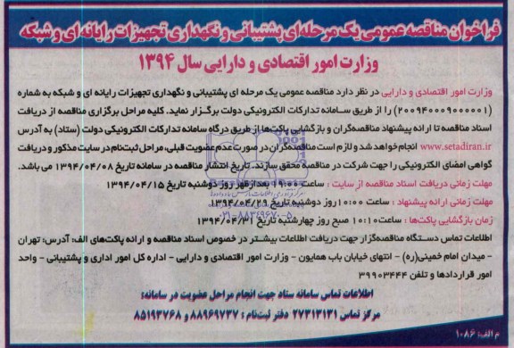 فراخوان مناقصه عمومی یک مرحله ای , مناقصه پشتیبانی و نگهداری تجهیزات رایانه ای و شبکه وزارت امور اقتصادی 