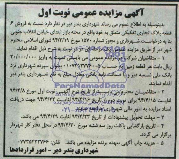 مزایده,فروش شش قطعه پلاک تجاری