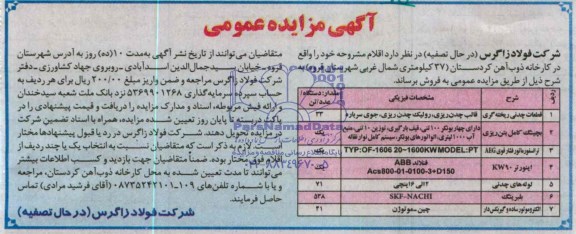 مزایده عمومی , مزایده عمومی قطعات چدنی ریخته گری