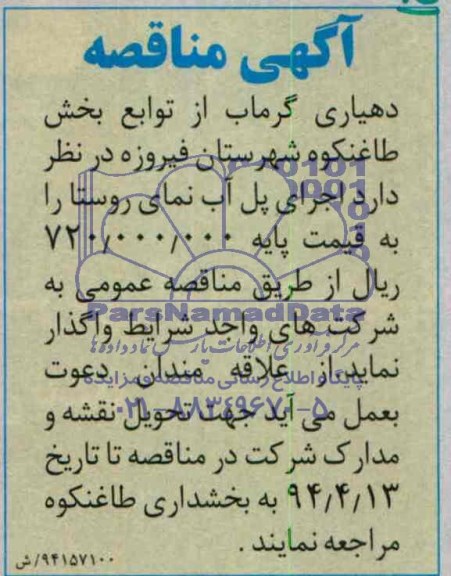 مناقصه, اجرای پل آب نمای روستا