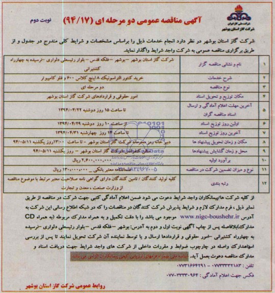 آگهی مناقصه عمومی دو مرحله ای , مناقصه خرید کنتور التراسونیک 8 اینچ کلاس 600 و فلو کامپیوتر