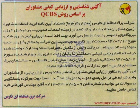 آگهی شناسایی و ارزیابی کیفی مشاوران,مناقصه  خرید خدمات مشاوره 