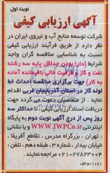 آگهی ارزیابی کیفی, مناقصه احداث خط لوله گاز 