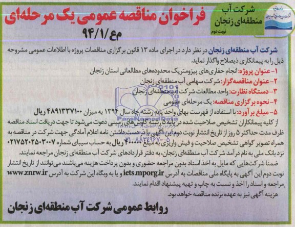 فراخوان مناقصه عمومی ,فراخوان واگذاری انجام حفاری های پیزومتریک 
