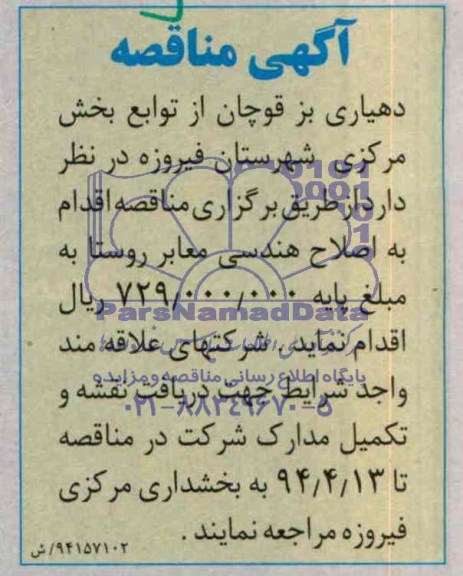 مناقصه,  اصلاح هندسی معابرروستا