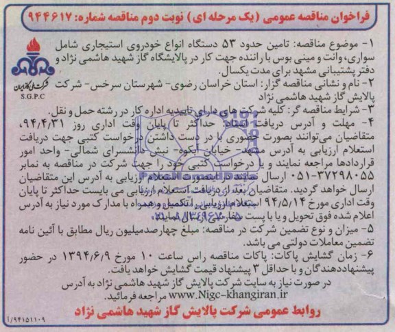 فراخوان مناقصه عمومی (یک مرحله ای) , مناقصه تامین حدود 53 دستگاه انواع خودروی استیجاری شامل سواری ، وانت و مینی بوس با راننده 