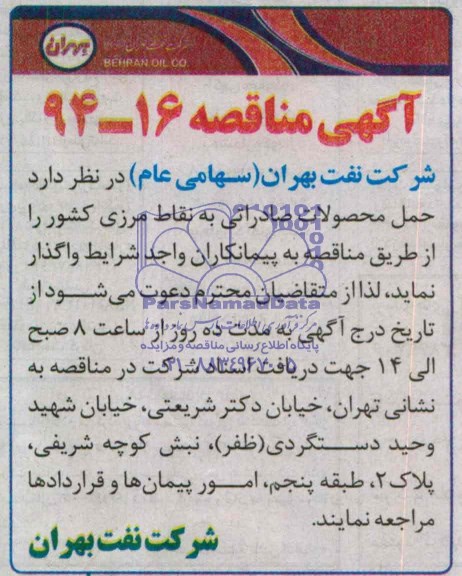 آگهی مناقصه , مناقصه حمل محصولات صادراتی به نقاط مرزی کشور 