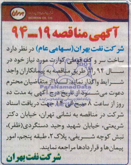 آگهی مناقصه , مناقصه ساخت سر و کف قوطی کوارت 
