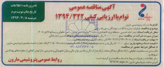 آگهی مناقصه عمومی, مناقصه عملیات مبارزه با آفات و جوندگان و موریانه زدایی