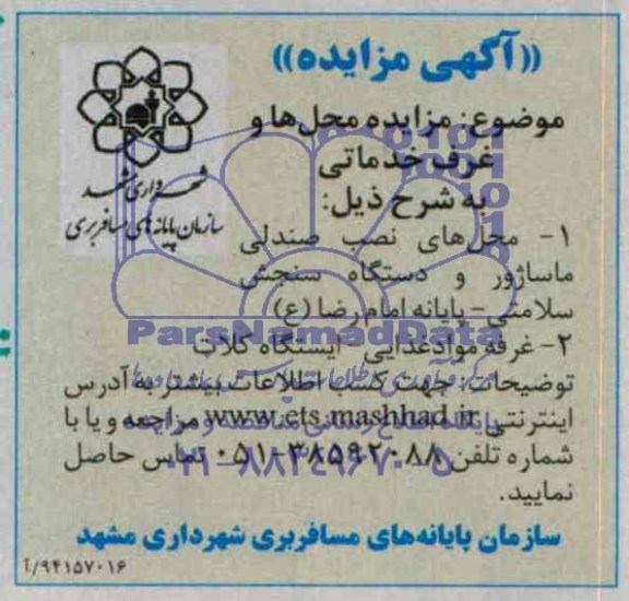 مزایده  , مزایده محل ها و غرف خدماتی 