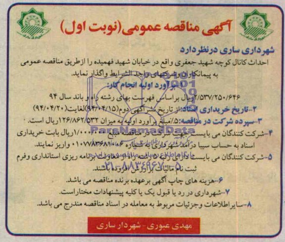 آگهی مناقصه عمومی , مناقصه احداث کانال