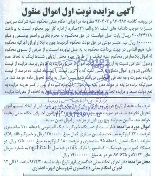 آگهی مزایده , مزایده فروش دستگاه خمیرگیر با دیگ آلومینیومی با دهانه 110 سانتیمتری