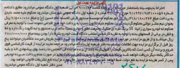 آگهی مزایده ,مزایده خودروی سواری زانتیا SX