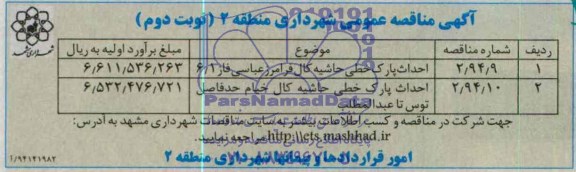 مناقصه عمومی یک مرحله ای , مناقصه عمومی یک مرحله ای احداث پارک خطی