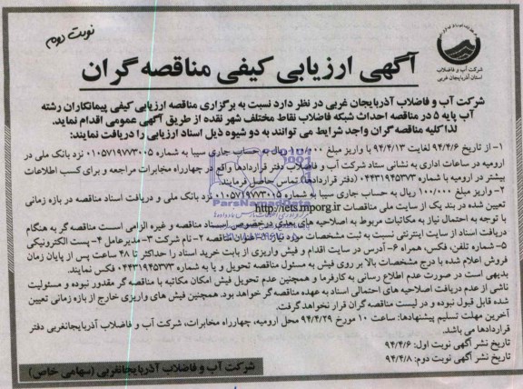 آگهی ارزیابی کیفی مناقصه گران,مناقصه احداث شبکه فاضلاب
