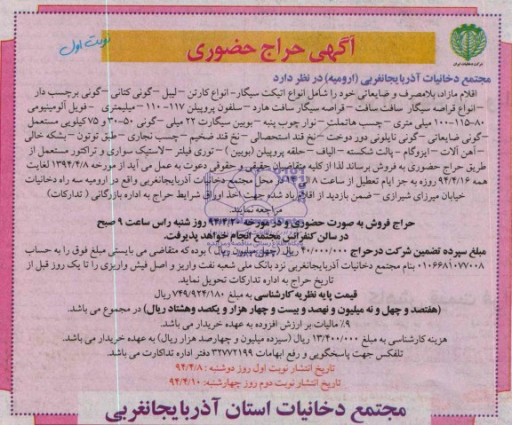 آگهی حراج حضوری , مزایده اقلام مازاد ، بلامصرف و ضایعاتی 