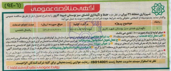 آگهی مناقصه عمومی, مناقصه حفظ و نگهداری فضای سبز 