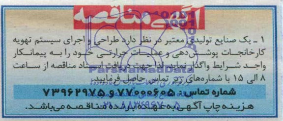 مناقصه , مناقصه طراحی و اجرای سیستم تهویه کارخانجات پوشش دهی و عملیات حرارتی