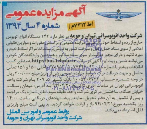 مزایده عمومی , مزایده عمومی 142 دستگاه انواع اتوبوس خارج از رده و اسقاط