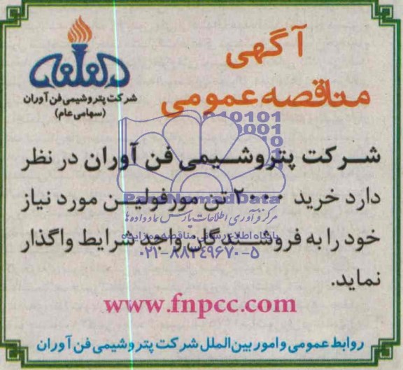 مناقصه خرید 2000 تن مورفولین 