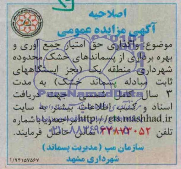اصلاحیه , اصلاحیه مناقصه بهره برداری از پسماند خشک 