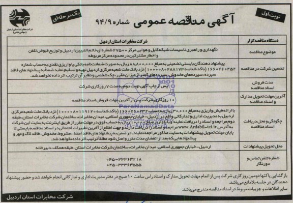 آگهی مناقصه عمومی یک مرحله ای , مناقصه نگهداری و راهبری تاسیسات شبکه کابل و هوایی 