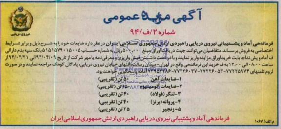آگهی مزایده عمومی,مزایده ضایعات آهن