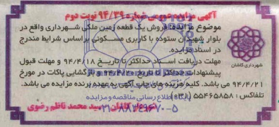 آگهی مزایده عمومی , مزایده فروش یک قطعه زمین ملکی