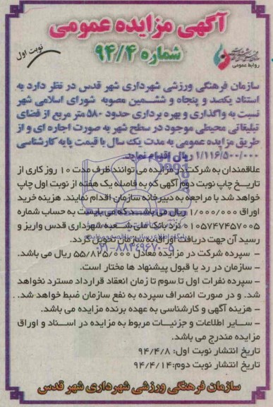 آگهی مزایده عمومی, مزایده واگذاری و بهره برداری حدود 580 مترمربع از فضای تبلیغاتی محیطی